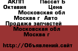АКПП JUC VW Пассат Б6 Октавия 2.0 BVY › Цена ­ 39 000 - Московская обл., Москва г. Авто » Продажа запчастей   . Московская обл.,Москва г.